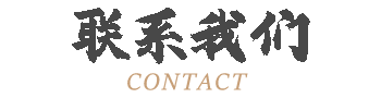 联系我们
