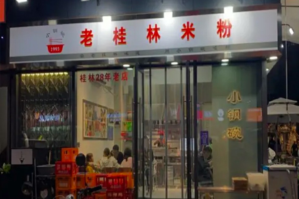 小钢碗·桂林米粉门店 - 钱江新区