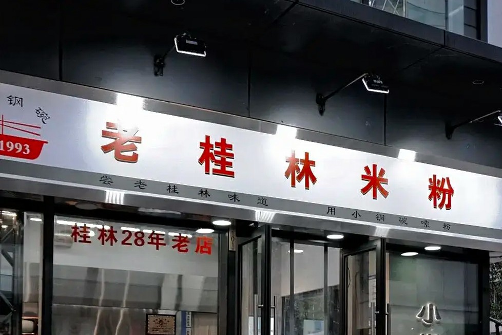 小钢碗·桂林米粉门店5
